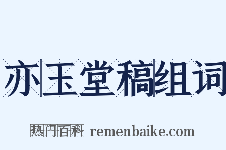 亦玉堂稿组词是什么意思的图片